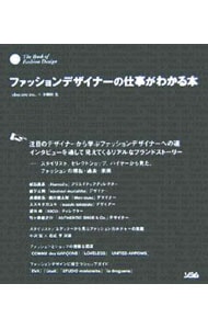 ファッションデザイナーの仕事がわかる本 中古 ｏｂｓｃｕｒｅ ｉｎｃ 小野田史 編 古本