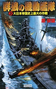 群狼の機動艦隊（３）－大日本帝国史上最大の作戦－ <新書>