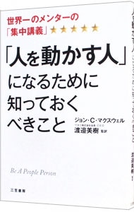 「人を動かす人」になるために知っておくべきこと－世界一のメンターの「集中講義」－