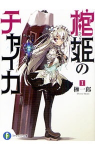 棺姫のチャイカ