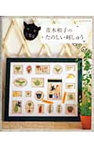 【型紙付】青木和子のたのしい刺しゅう