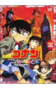 みなみ 劇場版 名探偵コナン ベイカー街の亡霊 DVD かいところ