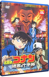 劇場版　名探偵コナン　迷宮の十字路