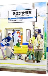 鉄道少女漫画 （Ｂ６版）
