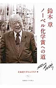 鈴木章ノーベル化学賞への道