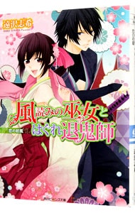 風読みの巫女とはぐれ退鬼師