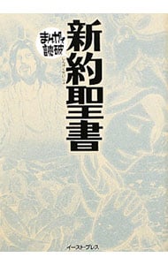 新約聖書 まんがで読破
