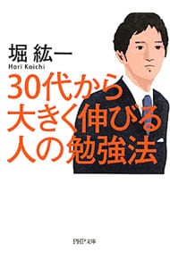 30代から大きく伸びる人の勉強法