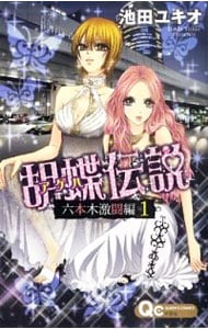 胡蝶伝説～六本木激闘編～