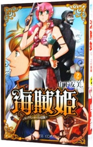 海賊姫～キャプテン・ローズの冒険 2 （新書版）