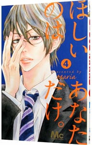 ほしいのはあなただけ 4 中古 ｍａｒｉａ 古本の通販ならネットオフ