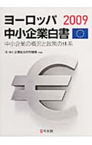 ヨーロッパ中小企業白書　２００９