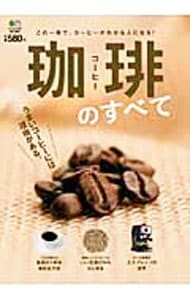 珈琲のすべて