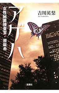 アゲハ 女性秘匿捜査官・原麻希（ハラマキシリーズ1）