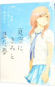 夏空に、きみと見た夢 <1>