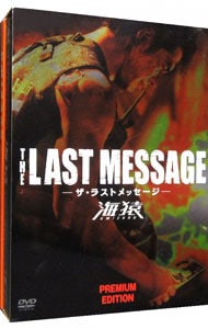 【特典ＤＶＤ・台本付】ＴＨＥ　ＬＡＳＴ　ＭＥＳＳＡＧＥ　海猿　プレミアム・エディション