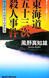 東海道五十三次殺人事件（歴史探偵・月村弘平の事件簿シリーズ１） （新書）