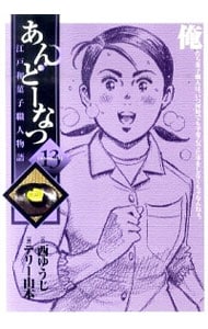 あんどーなつ－江戸和菓子職人物語－ <13>