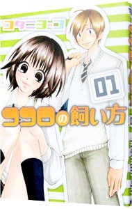 ココロの飼い方