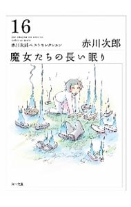 赤川次郎ベストセレクション(16)－魔女たちの長い眠り－ （文庫）