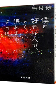 僕の好きな人が、よく眠れますように