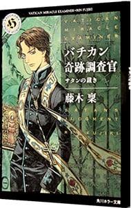 バチカン奇跡調査官－サタンの裁き－ （文庫）