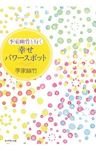 李家幽竹と行く幸せパワースポット