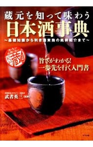 蔵元を知って味わう日本酒事典