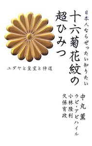 日本人ならぜったい知りたい十六菊花紋の超ひみつ