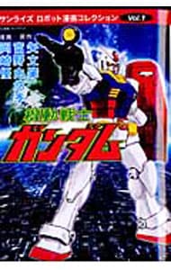 機動戦士ガンダム－サンライズ・ロボット漫画コレクション(1)－ （Ｂ６版）