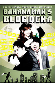 バナナマンのブログ刑事 DVD－BOX