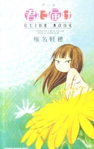 アニメ「君に届け」ＧＵＩＤＥ　ＢＯＯＫ