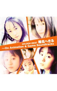 GOLDEN☆BEST 椎名へきる～On Animation＆Game Soundtracks