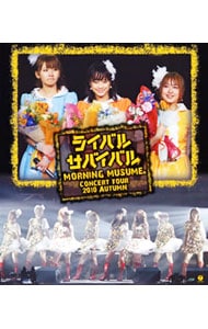 モーニング娘。コンサートツアー2010秋～ライバル　サバイバル～ Blu-ray