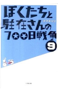 ぼくたちと駐在さんの７００日戦争 <9>