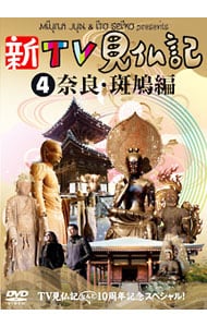 みうらじゅん　いとうせいこう　新ＴＶ見仏記　４　奈良・斑鳩編