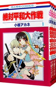 絶対平和大作戦　＜全４巻セット＞ （新書版）