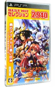 BEST HIT セレクション 暁のアマネカと蒼い巨神-パシアテ文明研究会興亡記- - PSP wgteh8f