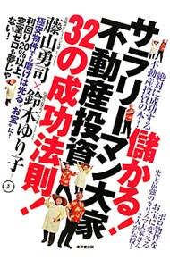 儲かる！サラリーマン大家不動産投資３２の成功法則！