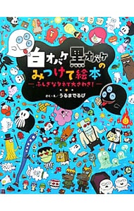 白オバケ黒オバケのみつけて絵本