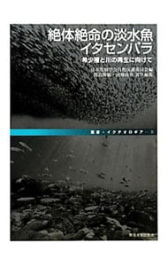 絶体絶命の淡水魚イタセンパラ