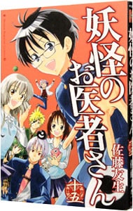 妖怪のお医者さん <15>