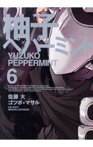 柚子ペパーミント 6 （Ｂ６版）