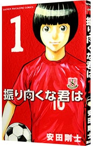 振り向くな君は 1 （新書版）