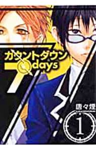 カウントダウン７ｄａｙｓ　＜全４巻セット＞ （Ｂ６版）