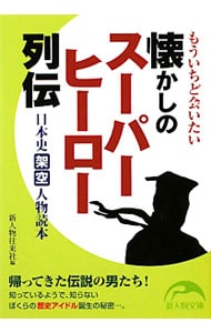 もういちど会いたい懐かしのスーパーヒーロー列伝