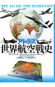 アトラス世界航空戦史