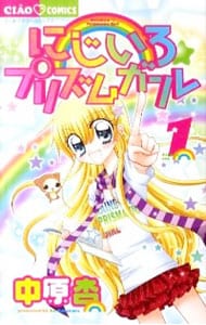 にじいろ☆プリズムガール 1 （新書版）