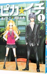 ピカ イチ 1 中古 槙ようこ 持田あき 古本の通販ならネットオフ