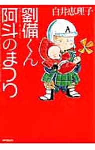 劉備くん！ 阿斗のまつり